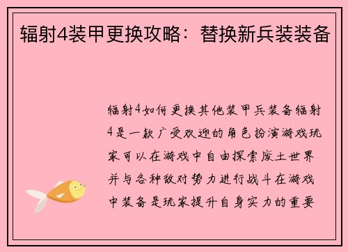 辐射4装甲更换攻略：替换新兵装装备