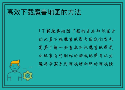 高效下载魔兽地图的方法