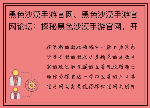 黑色沙漠手游官网、黑色沙漠手游官网论坛：探秘黑色沙漠手游官网，开启幻想冒险之门
